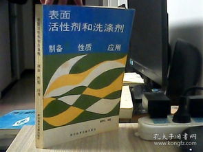 表面活性劑和洗滌劑 制備性質(zhì)應(yīng)用